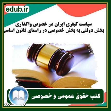 کتاب سیاست کیفری ایران در خصوص واگذاری بخش دولتی به بخش خصوصی در راستای قانون اساسی