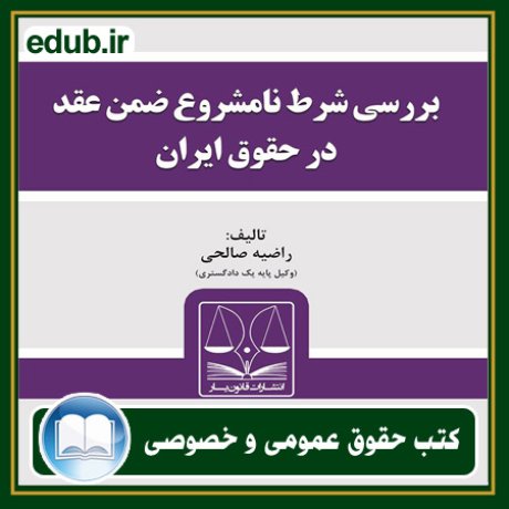 کتاب بررسی شرط نامشروع ضمن عقد در حقوق ایران