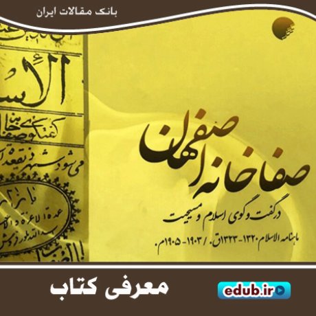 کتاب "صفاخانه اصفهان" و گفت و گوهای اسلام و مسیحیت