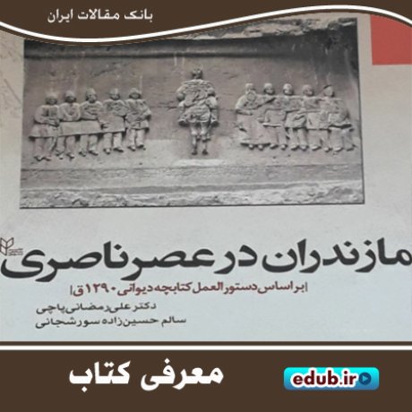 کتاب مازندران در عصر ناصری و ضرابخانه‌های ۱۳۰۰ ساله