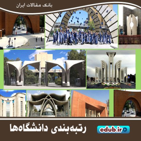رتبه‌بندی دانشگاه‌های ایران در ۱۳ حیطه موضوعی کیو.اس