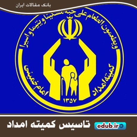کمیته امداد امام خمینی؛ نهادی حمایتی با اهدافی مردمی و انقلابی