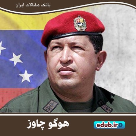 درباره هوگو چاوز