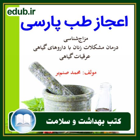 کتاب اعجاز طب پارسی