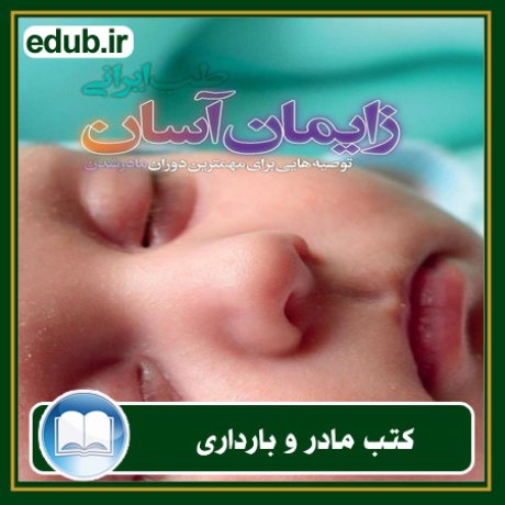 کتاب طب ایرانی؛ زایمان آسان