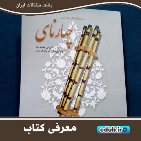 کتاب "چهارنای" نفس تازه‌ای در نی‌نوازی ایران