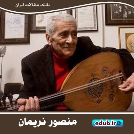 منصور نریمان؛ موسیقی‌دان مولف و پدر «عود» ایران