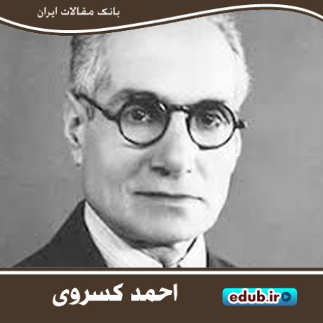 احمد کسروی؛ زبان‌شناس و تاریخ نگار معاصر ایرانی