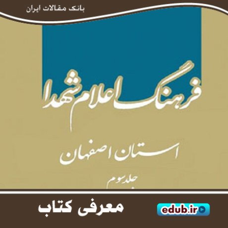 کتاب "فرهنگ اعلام شهدای اصفهان" مروری بر زندگی شهدای دیار نصف جهان
