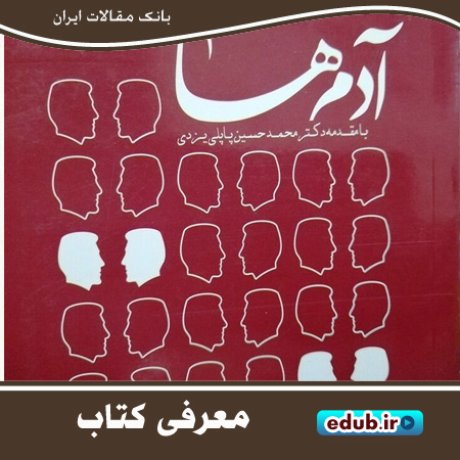 کتاب آدم‌ها، مجموعه گفتگوهایی از خبرنگاران یزدی