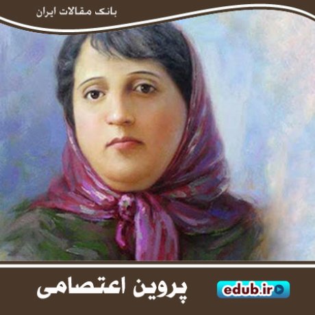 پروین اعتصامی، نگین درخشان بر تاریخ ادب پارسی