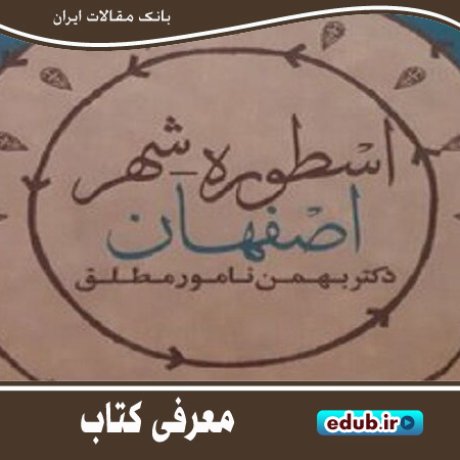 کتاب "اسطوره - شهر اصفهان" کتابی در معرفی شهر اسطوره‌ای اصفهان