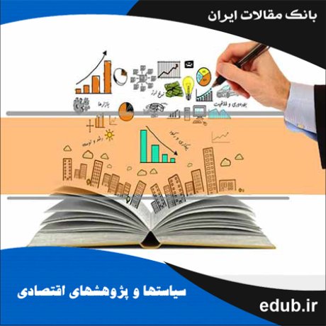 مقاله محاسبه شاخص‌های اصلی و فرعی اقتصاد دانش بنیان برای ایران