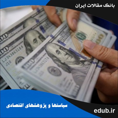 مقاله بررسی عدم ثبات ضرایب در تابع واکنش مداخلات ارزی در اقتصاد ایران