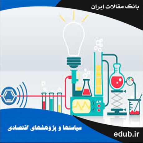 مقاله تحلیل پویای درجه ائتلاف و اعتبارسنجی نظریه تبانی و ساختار کارا در صنعت محصولات شیمیایی ایران