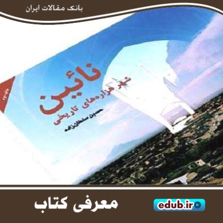 کتاب "نایین شهر هزاره‌های تاریخی" معرف بخش‌های فرهنگ و معماری منطقه