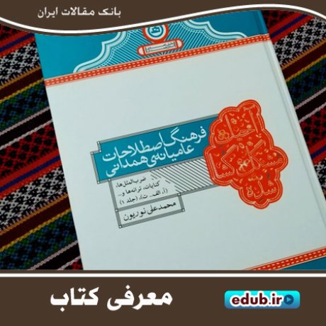 فرهنگ اصطلاحات عامیانه همدان؛ جورچینی از تاریخ مادستان