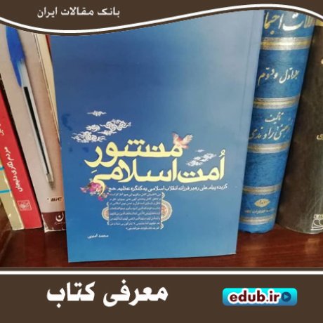 کتاب «منشور امت اسلامی»