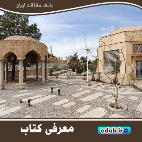 کتاب "بوستان فضیلت" شرحی بر بزرگان مدفون در تکیه بروجردی تخت فولاد اصفهان