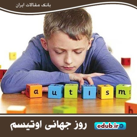 به مناسبت روز جهانی آگاهی از اوتیسم-گذر از کودکی به بزرگسالی