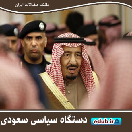 دستگاه سیاسی سعودی چگونه‌ کار می‌کند؟