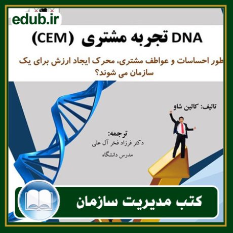 کتاب DNA تجربه مشتری (CEM)
