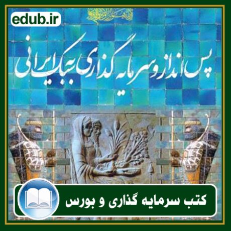 کتاب پس‌انداز و سرمایه‌گذاری به سبک ایرانی