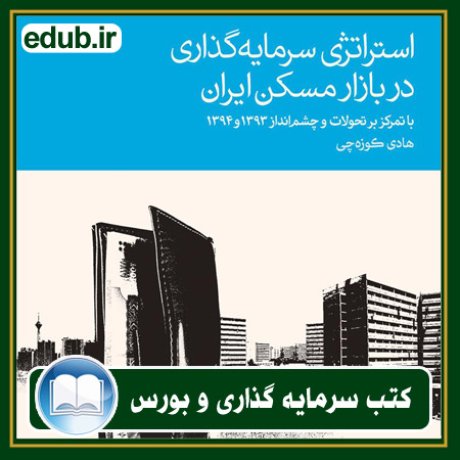 کتاب استراتژی سرمایه‌گذاری در بازار مسکن ایران: