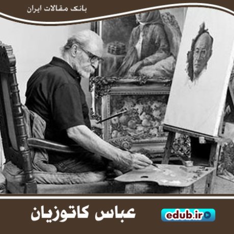 عباس کاتوزیان، ادیبی نقاش با سبک و سیاق ناتورالیستی