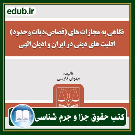 کتاب نگاهی به مجازات‌های (قصاص، دیات و حدود) اقلیت‌های دینی در ایران و ادیان الهی