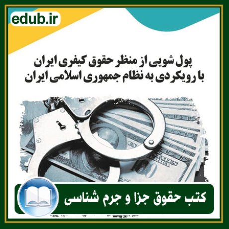 کتاب پول‌شویی از منظر حقوق کیفری ایران با رویکردی به نظام جمهوری اسلامی ایران