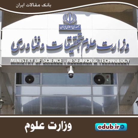 وزارت علوم و ابلاغ دستورالعمل برگزاری امتحانات پایان ترم به دانشگاه‌ها