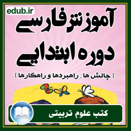 کتاب آموزش فارسی دوره ابتدایی (چالش‌ها، راهبردها و راهکارها)