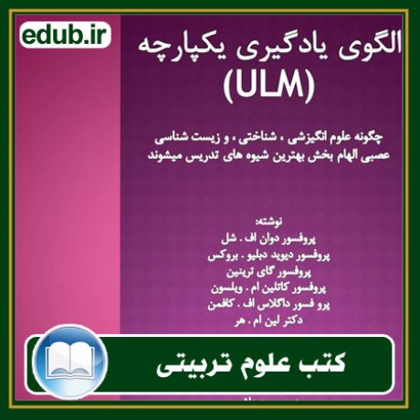 کتاب الگوی یادگیری یکپارچه (ULM)