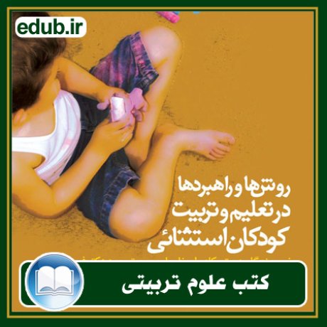 کتاب روش‌ها و راهبردها در تعلیم و تربیت کودکان استثنائی