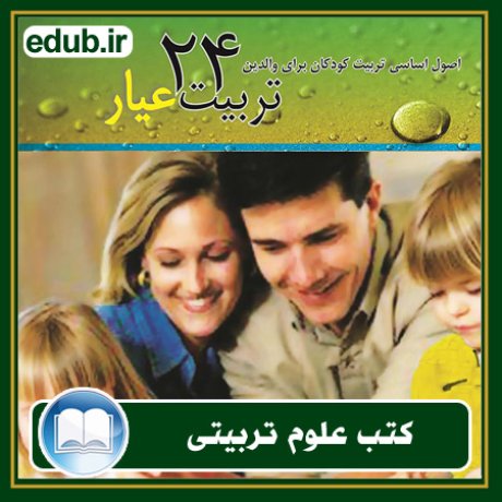 کتاب تربیت 24 عیار «اصول اساسی تربیت کودک برای والدین»