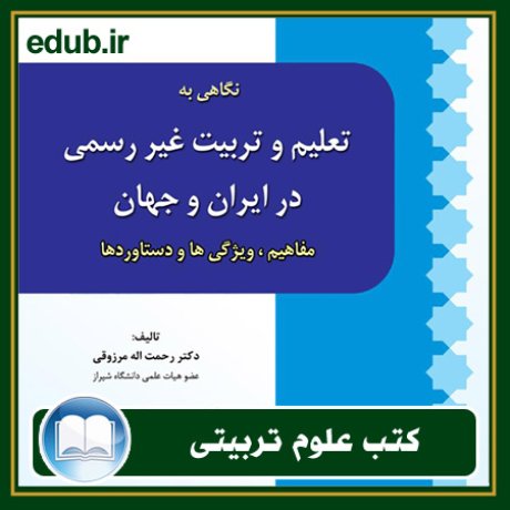 کتاب نگاهی به تعلیم و تربیت غیر رسمی در ایران و جهان