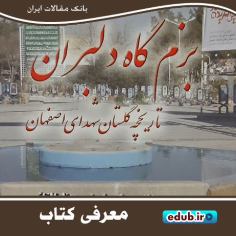 کتاب "بزم‌گاه دلبران" شرحی بر گلستان شهدای اصفهان