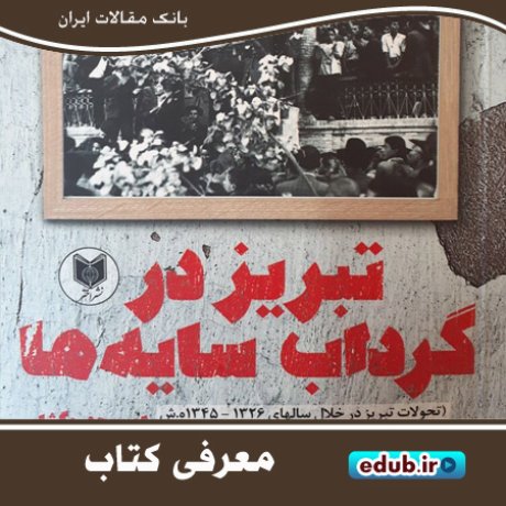 کتاب «تبریز در گرداب سایه ها» روایت ۲ دهه تاریخ