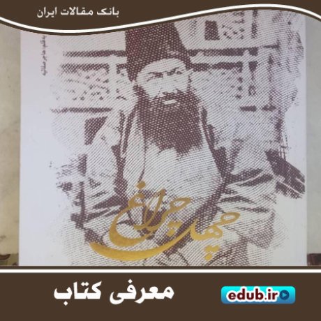 "چهل چراغ" کتاب شرح حال بزرگان اصفهان