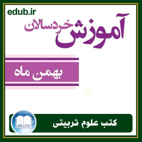 کتاب آموزش خردسالان - بهمن 