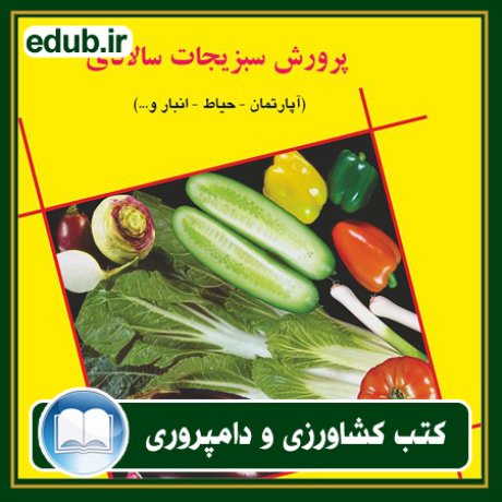 کتاب پرورش سبزیجات سالادی (آپارتمان، حیاط، انباری و...)