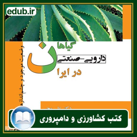 کتاب گیاهان دارویی - صنعتی در ایران