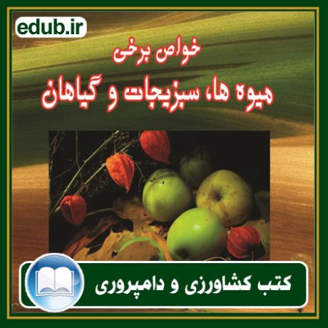 کتاب خواص برخی میوه ها، سبزیجات و گیاهان