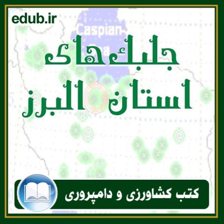 کتاب جلبک های استان البرز