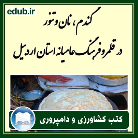 کتاب گندم، نان و تنور در قلمرو فرهنگ عامیانه استان اردبیل