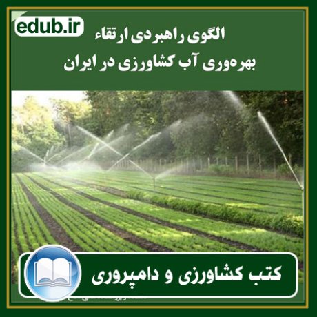 کتاب الگوی راهبردی ارتقای بهره وری آب کشاورزی در ایران
