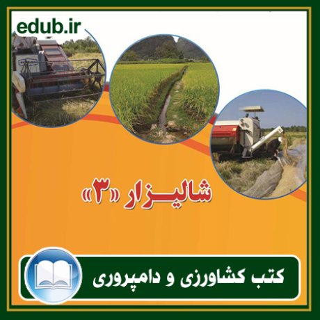 کتاب شالیزار 3: مجموعه پروژه های دانشجویی کارشناسی برنج