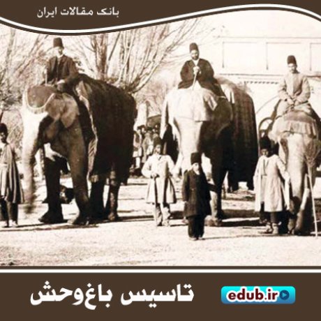 نخستین باغ‌وحش در ایران؛ تحفه فرنگ ناصرالدین شاه
