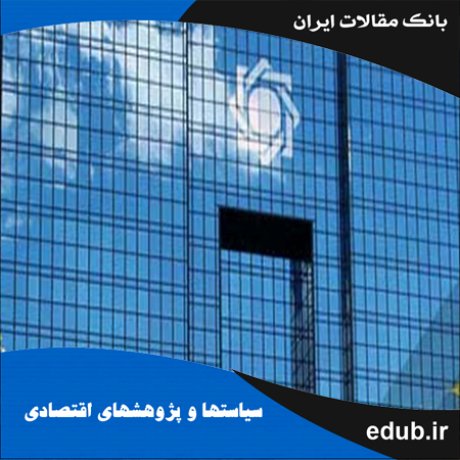 مقاله سیاست‌های پولی بانک مرکزی و نقش آن در بروز بحران‌های بانکی اقتصاد ایران
